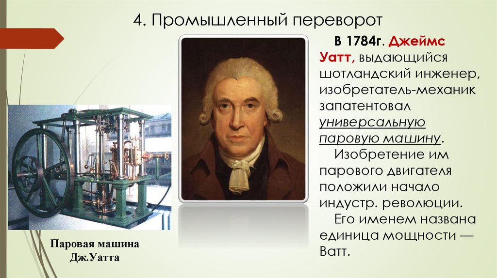 Джеймс Уатт